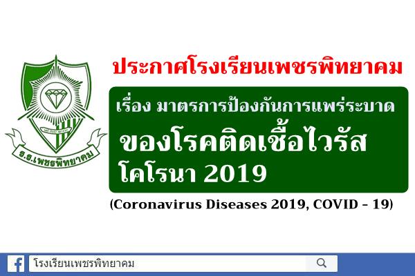 ประกาศโรงเรียนเพชรพิทยาคม เรื่อง มาตรการป้องกันการแพร่ระบาดของโรคติดเชื้อไวรัสโคโรนา 2019 (Coronavirus Diseases 2019, COVID - 19)