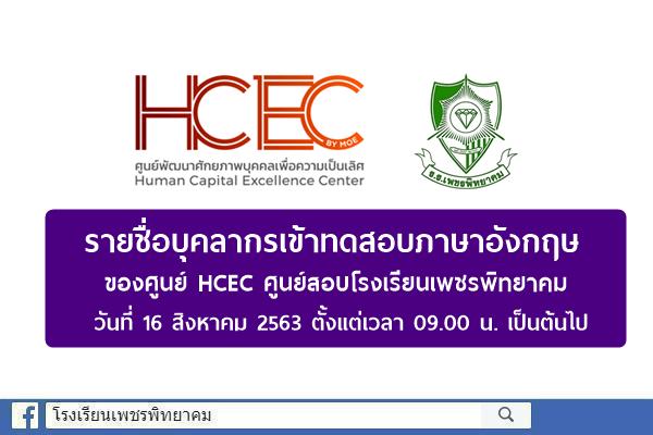 ศูนย์พัฒนาศักยภาพบุคคลเพื่อความเป็นเลิศ (HCEC) โรงเรียนเพชรพิทยาคม จังหวัดเพชรบูรณ์ กำหนดการจัดสอบวัดความรู้ภาษาอังกฤษ