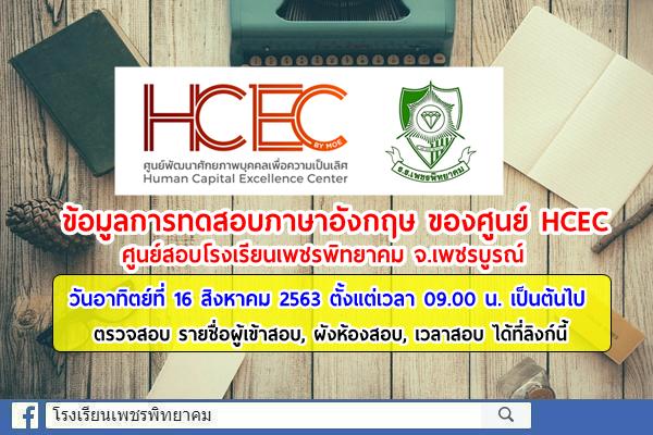 ข้อมูลการทดสอบภาษาอังกฤษของศูนย์ HCEC ศูนย์สอบโรงเรียนเพชรพิทยาคม จังหวัดเพชรบูรณ์ วันที่ 16 สิงหาคม 2563