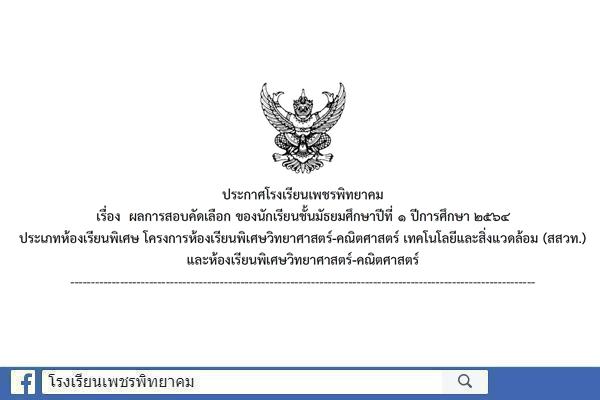 ประกาศผลการสอบคัดเลือก ของนักเรียนชั้นมัธยมศึกษาปีที่ 1 ปีการศึกษา 2564 ประเภทห้องเรียนพิเศษ โครงการห้องเรียนพิเศษวิทยาศาสตร์-คณิตศาสตร์ เทคโนโลยีและสิ่งแวดล้อม (สสวท.) และห้องเรียนพิเศษวิทยาศาสตร์-คณิตศาสตร์