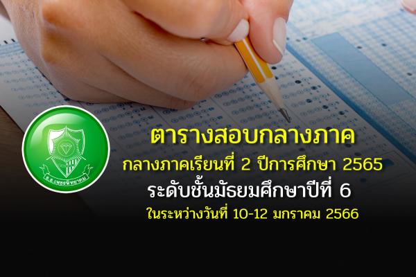 ตารางสอบวัดผลกลางภาคเรียน ชั้น ม.6 ประจำภาคเรียนที่ 2 ปีการศึกษา 2565