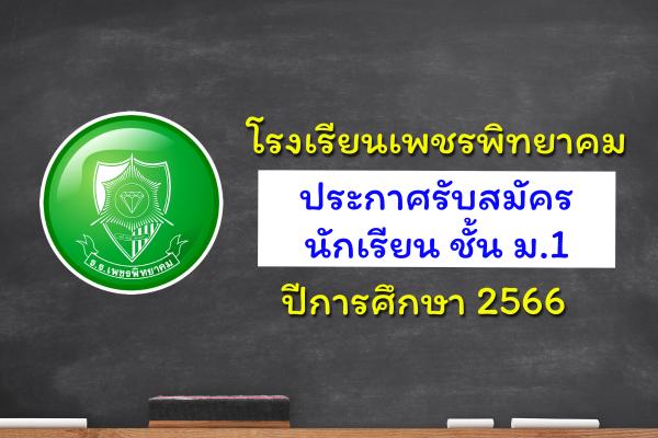 โรงเรียนเพชรพิทยาคม ประกาศรับสมัครนักเรียนชั้น ม.1 ปีการศึกษา 2566