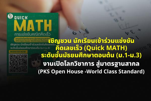 เชิญชวน นักเรียนเข้าร่วมแข่งขันคิดเลขเร็ว (Quick MATH) ระดับชั้นมัธยมศึกษาตอนต้น (ม.1-ม.3) งานเปิดโลกวิชาการ สู่มาตรฐานสากล (PKS Open House -World Class Standard)