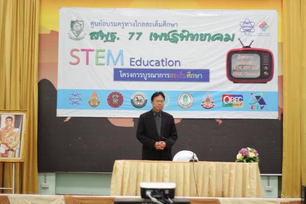 อบรมครูผู้สอนระดับชั้นประถมศึกษา จัดการเรียนรู้สะเต็มศึกษา (STEM Education) ปี 2559 ด้วยระบบทางไกล