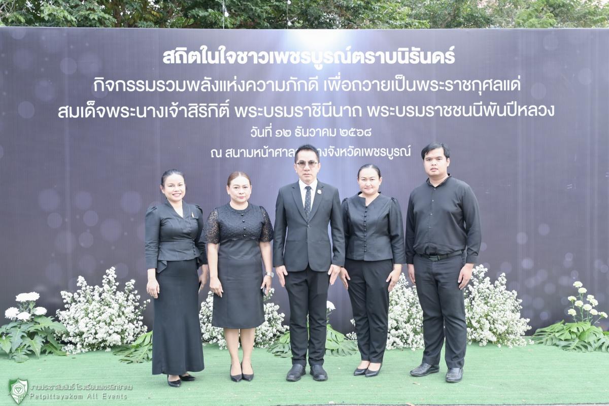 โรงเรียนเพชรพิทยาคม ร่วมกิจกรรม "รวมพลังแห่งความภักดี" ถวายเป็นพระราชกุศลแด่สมเด็จพระนางเจ้าสิริกิติ์ พระบรมราชินีนาถ พระบรมราชชนนีพันปีหลวง