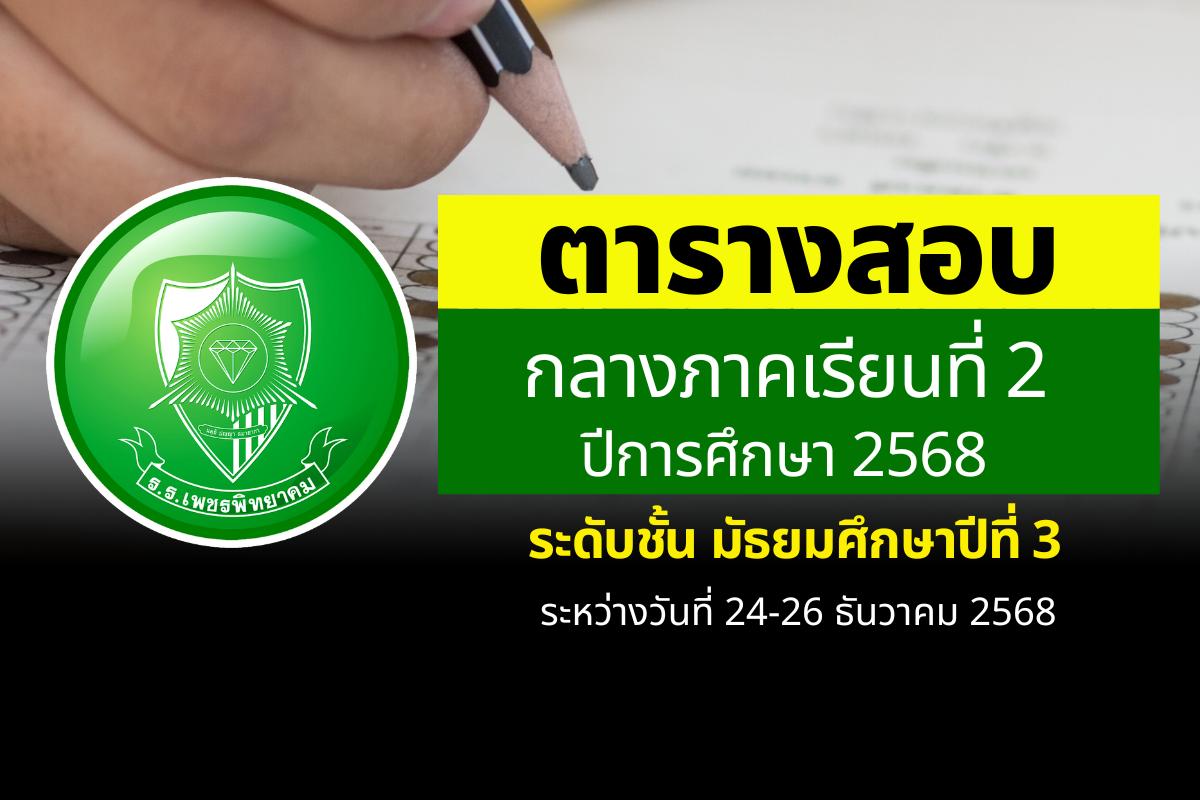 ตารางสอบกลางภาคเรียนที่ 2 ปีการศึกษา 2568 ระดับชั้น ม.3 ระหว่างวันที่ 24-26 ธันวาคม 2568