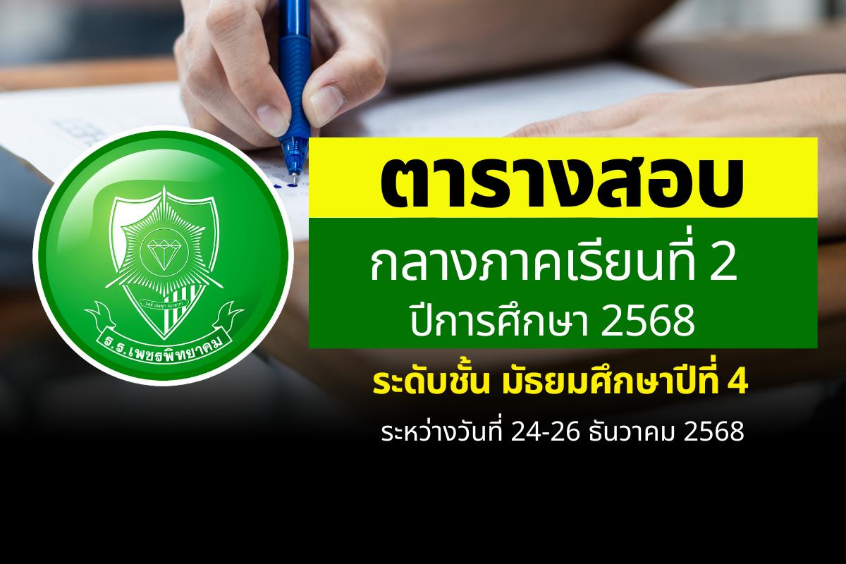ตารางสอบกลางภาคเรียนที่ 2 ปีการศึกษา 2568 ระดับชั้น ม.4 ระหว่างวันที่ 24-26 ธันวาคม 2568