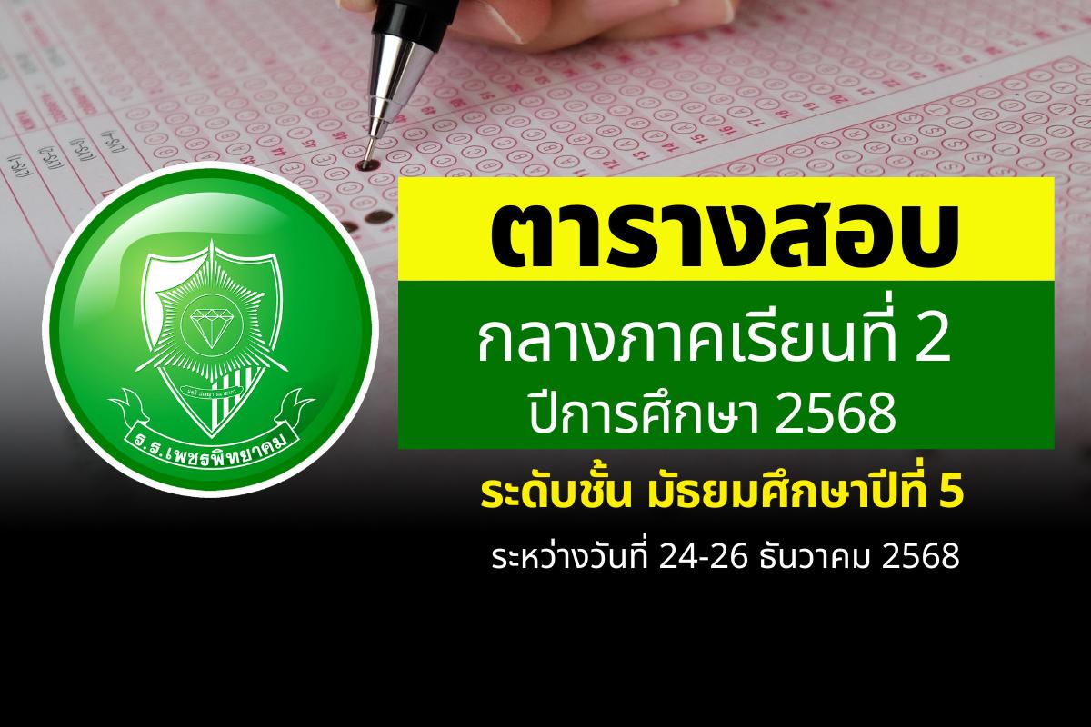ตารางสอบกลางภาคเรียนที่ 2 ปีการศึกษา 2568 ระดับชั้น ม.5 ระหว่างวันที่ 24-26 ธันวาคม 2568