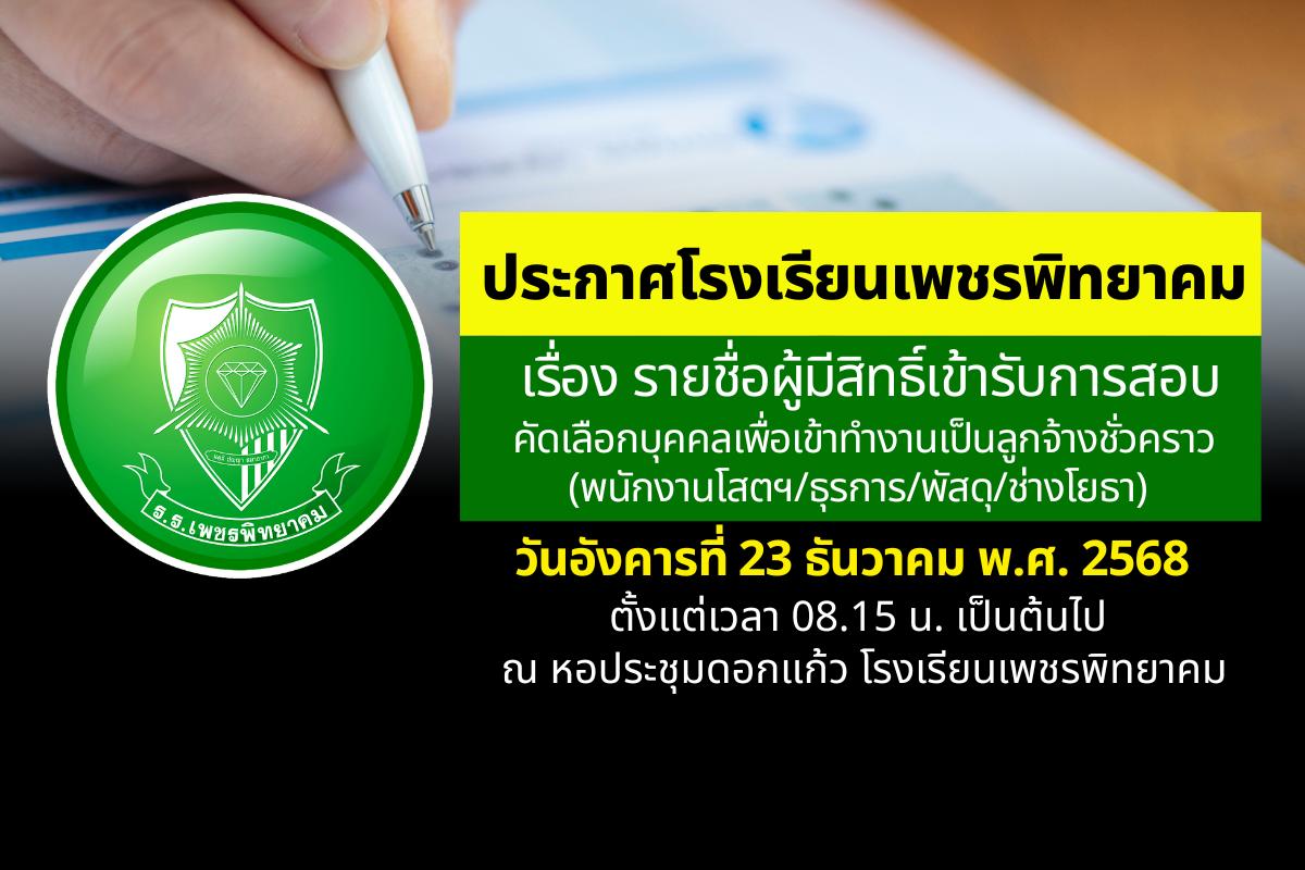 ประกาศโรงเรียนเพชรพิทยาคม เรื่อง รายชื่อผู้มีสิทธิ์เข้ารับการสอบคัดเลือกบุคคลเพื่อเข้าทำงานเป็นลูกจ้างชั่วคราว (พนักงานโสตฯ/ธุรการ/พัสดุ/ช่างโยธา)