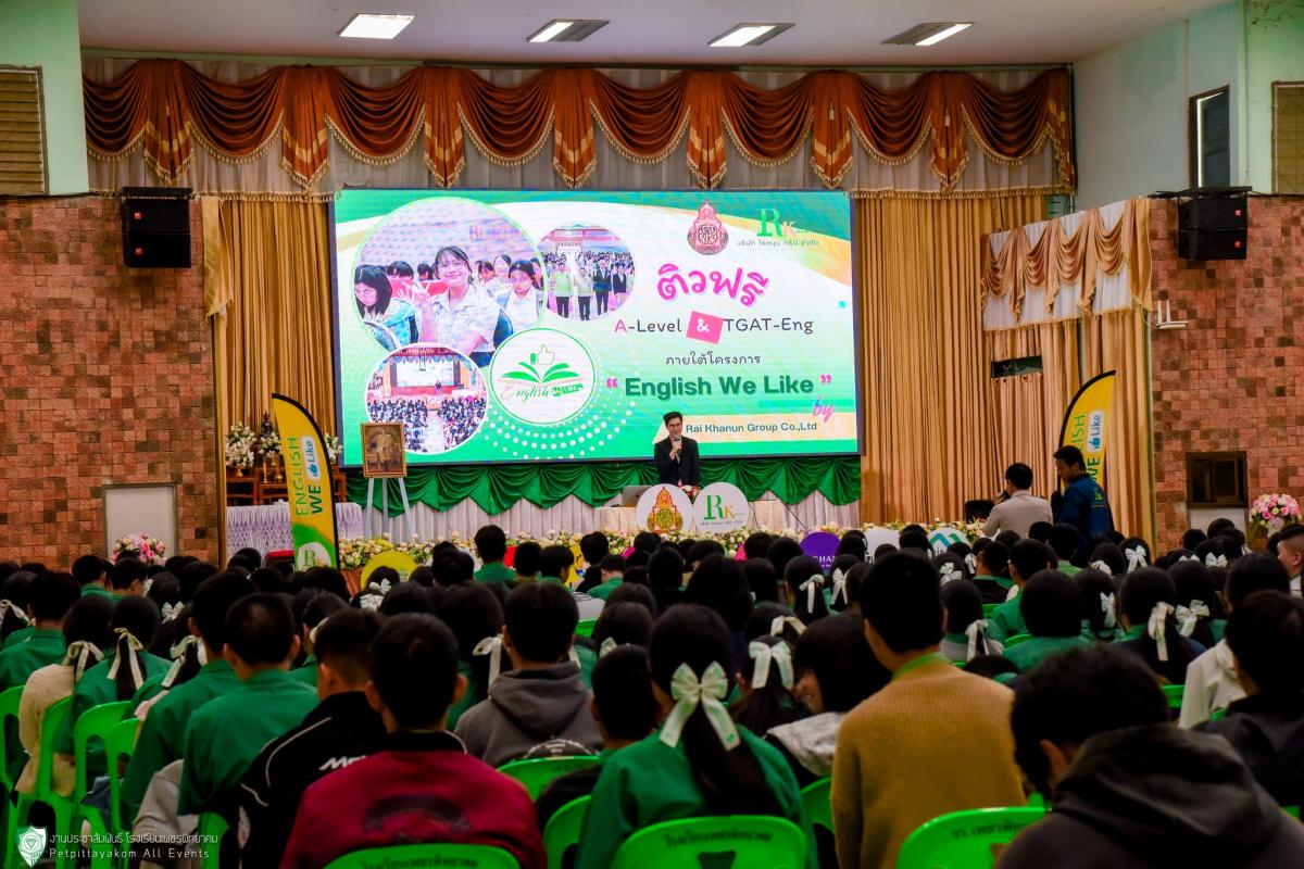 โรงเรียนเพชรพิทยาคม ร่วมกับ บริษัท ไร่ขนุน กรุ๊ป จัดโครงการ "English We Like 2025" ติวเข้มภาษาอังกฤษสำหรับนักเรียนชั้น ม.5
