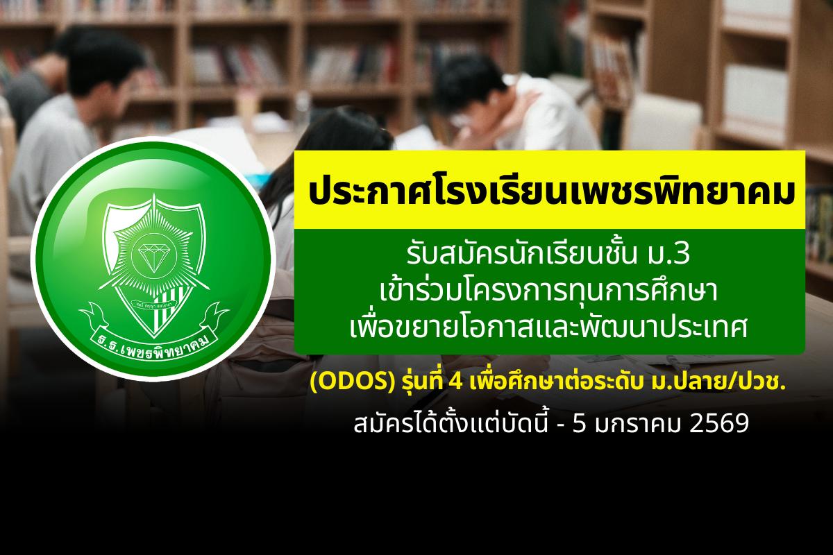 โรงเรียนเพชรพิทยาคม ประกาศรับสมัครนักเรียนชั้น ม.3 เข้าร่วมโครงการทุนการศึกษาเพื่อขยายโอกาสและพัฒนาประเทศ (ODOS) รุ่นที่ 4 เพื่อศึกษาต่อระดับ ม.ปลาย/ปวช.