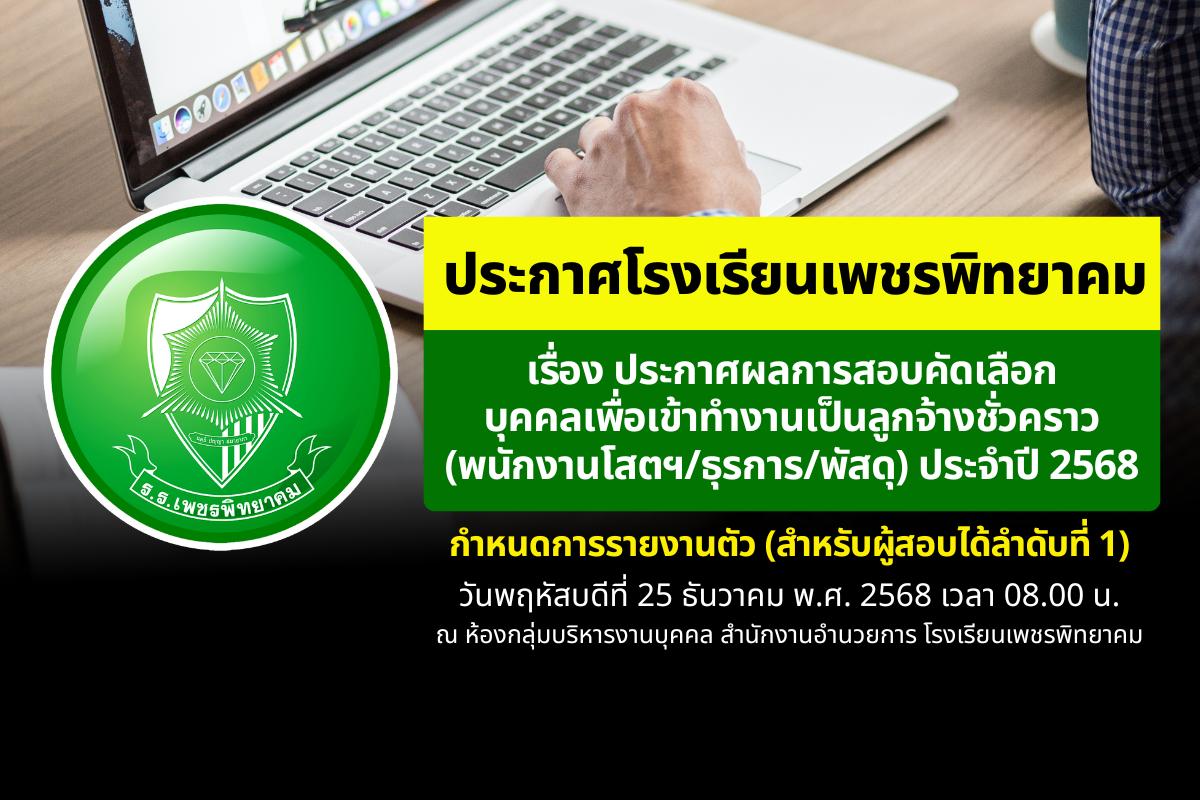 ประกาศโรงเรียนเพชรพิทยาคม เรื่อง ผลการสอบคัดเลือกบุคคลเพื่อเข้าทำงานเป็นลูกจ้างชั่วคราว (พนักงานโสตฯ/ธุรการ/พัสดุ) ประจำปี 2568