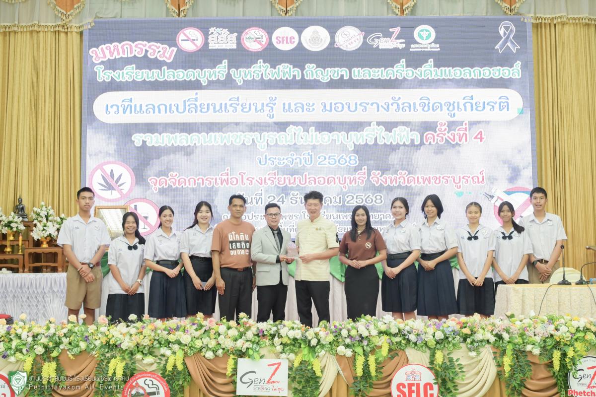 โรงเรียนเพชรพิทยาคม เข้ารับมอบ 5 รางวัลเกียรติยศ ในงานมหกรรม "รวมพลคนเพชรบูรณ์ไม่เอาบุหรี่ไฟฟ้า" ครั้งที่ 4 ประจำปี 2568