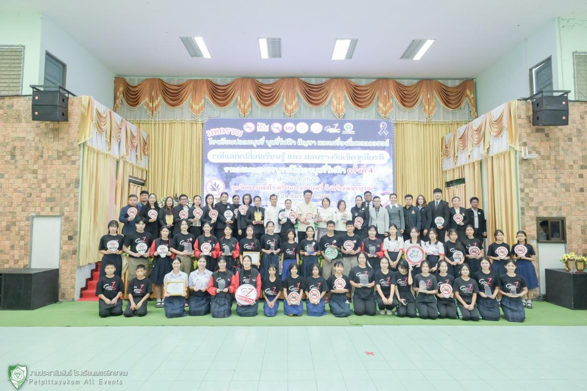 โรงเรียนเพชรพิทยาคม ร่วมขับเคลื่อนงานมหกรรม "รวมพลคนเพชรบูรณ์ไม่เอาบุหรี่ไฟฟ้า" ครั้งที่ 4 มุ่งสู่สถานศึกษาปลอดสารเสพติดยั่งยืน