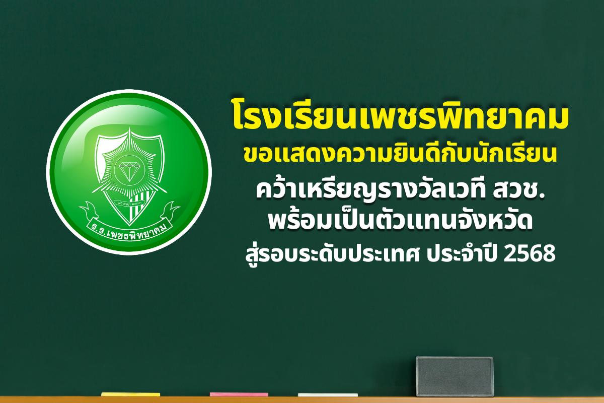 โรงเรียนเพชรพิทยาคม ขอแสดงความยินดีกับนักเรียนผู้มีสิทธิ์สอบวัดทักษะวิชาการระดับชาติ (สวช.) รอบประเทศ ประจำปี 2568