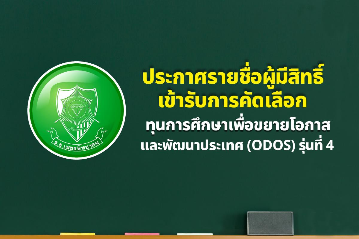 ประกาศรายชื่อผู้มีสิทธิ์เข้ารับการคัดเลือก ทุนการศึกษาเพื่อขยายโอกาสและพัฒนาประเทศ (ODOS) รุ่นที่ 4