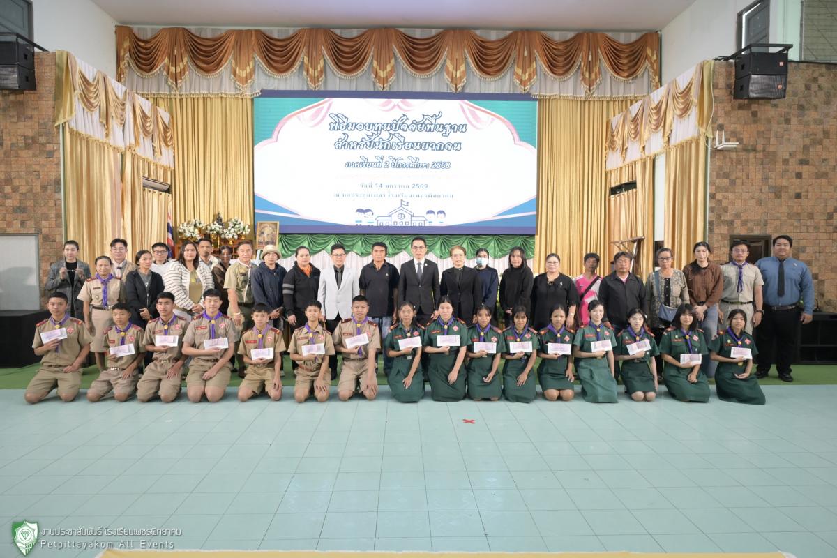 โรงเรียนเพชรพิทยาคม มอบทุนนักเรียนเสมอภาค ภาคเรียนที่ 2/2568 ณ หอประชุมเพชร