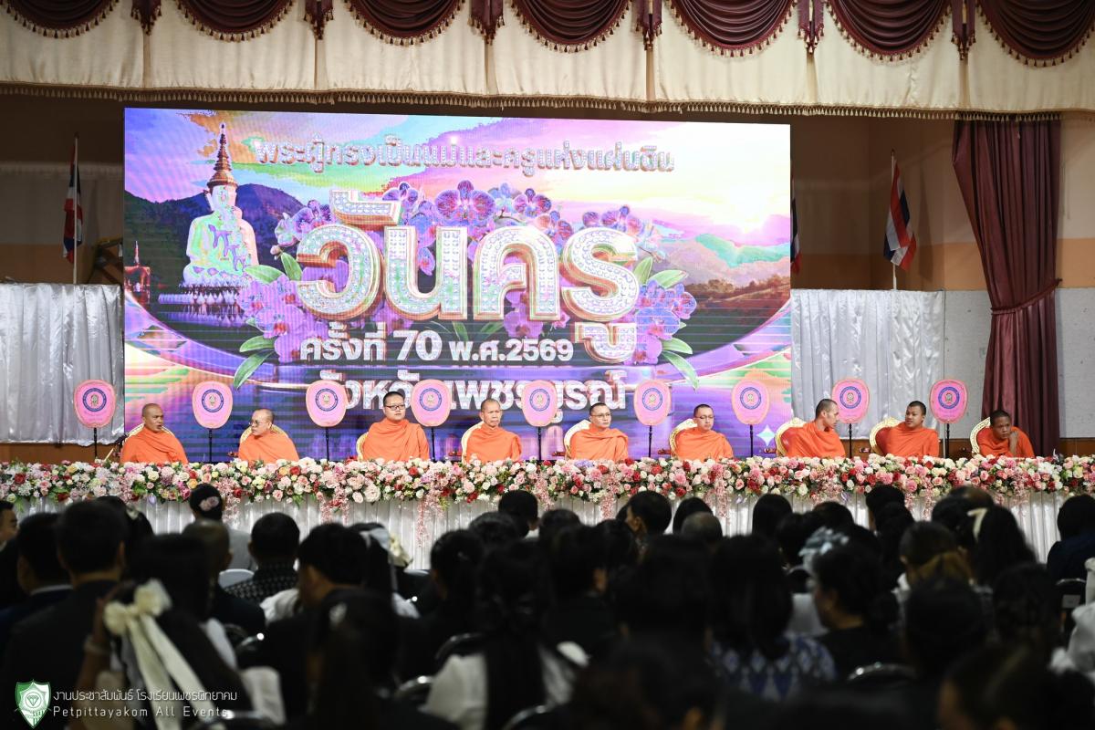 โรงเรียนเพชรพิทยาคม ร่วมงานวันครู ครั้งที่ 70 ประจำปี 2569 "พระผู้ทรงเป็นแม่และครูของแผ่นดิน"