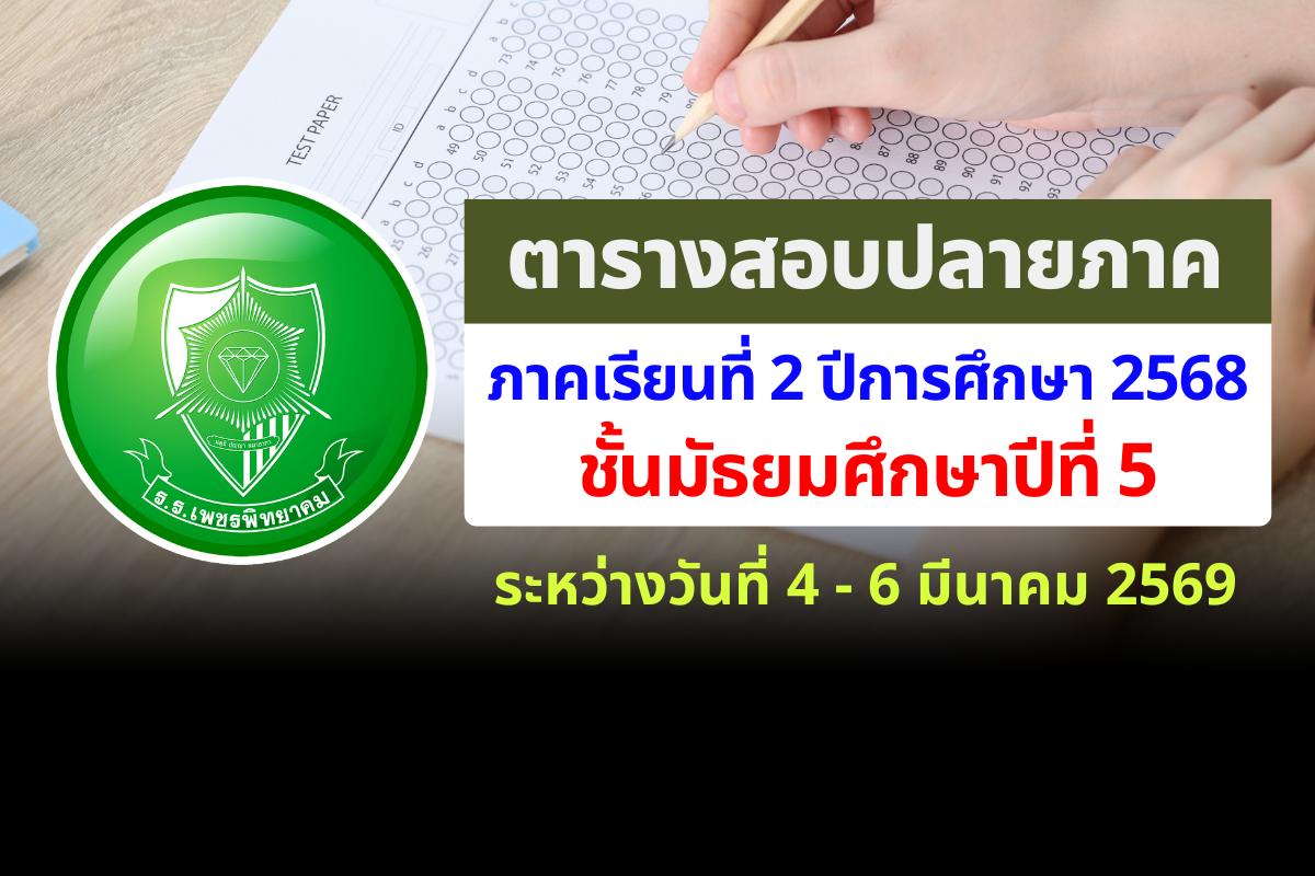 ตารางสอบปลายภาคเรียน ม.5 ภาคเรียนที่ 2 ปีการศึกษา 2568 โรงเรียนเพชรพิทยาคม สอบระหว่างวันที่ 4 - 6 มีนาคม 2569
