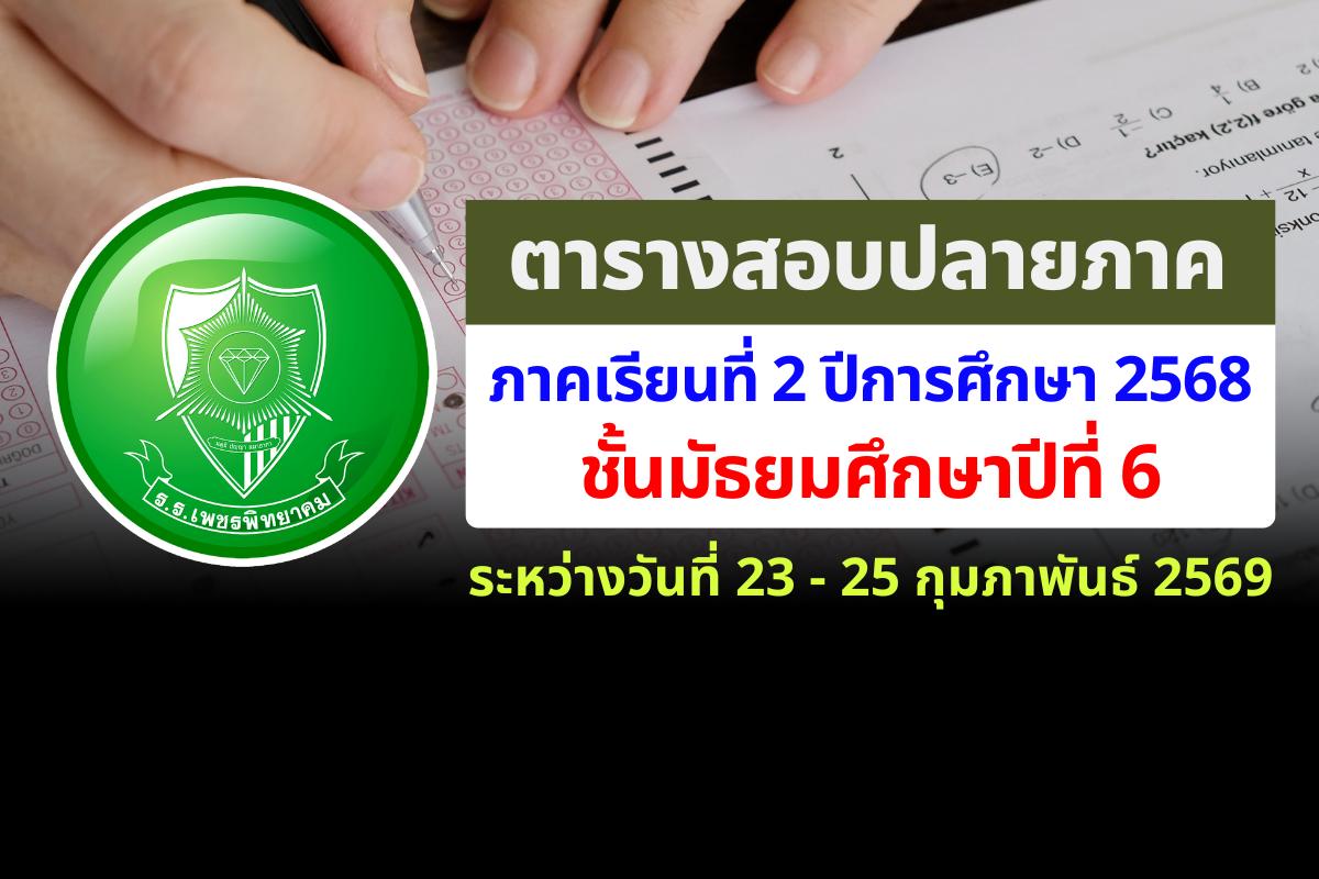 ตารางสอบปลายภาคเรียน ม.6 ภาคเรียนที่ 2 ปีการศึกษา 2568 โรงเรียนเพชรพิทยาคม สอบระหว่างวันที่ 23 - 25 กุมภาพันธ์ 2569