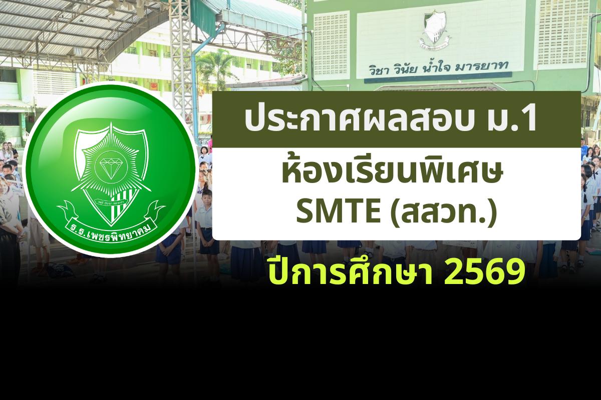 ประกาศโรงเรียนเพชรพิทยาคม เรื่อง ผลสอบ ม.1 ห้องเรียนพิเศษ SMTE (สสวท.) ปีการศึกษา 2569