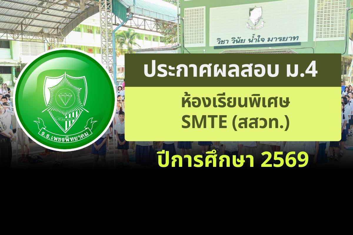 ประกาศโรงเรียนเพชรพิทยาคม เรื่อง ผลสอบ ม.4 ห้องเรียนพิเศษ SMTE (สสวท.) ปีการศึกษา 2569