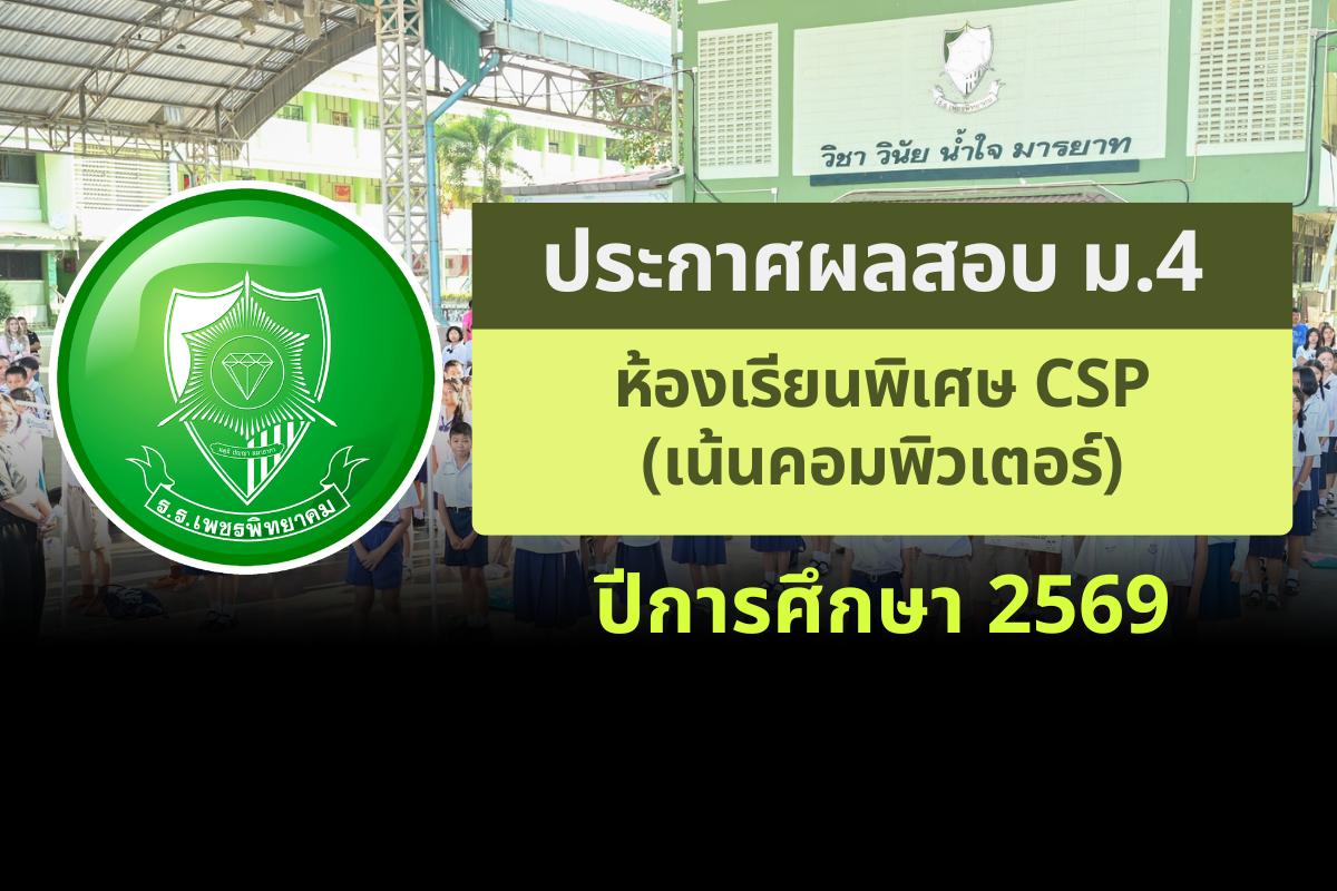 ประกาศโรงเรียนเพชรพิทยาคม เรื่อง ผลสอบ ม.4 ห้องเรียนพิเศษ CSP (เน้นคอมพิวเตอร์) ปีการศึกษา 2569