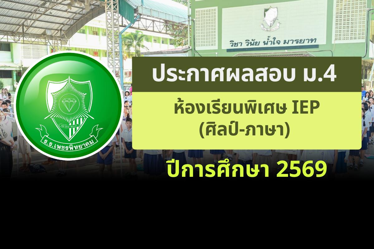 ประกาศโรงเรียนเพชรพิทยาคม เรื่อง ผลสอบ ม.4 ห้องเรียนพิเศษ IEP (ศิลป์-ภาษา) ปีการศึกษา 2569