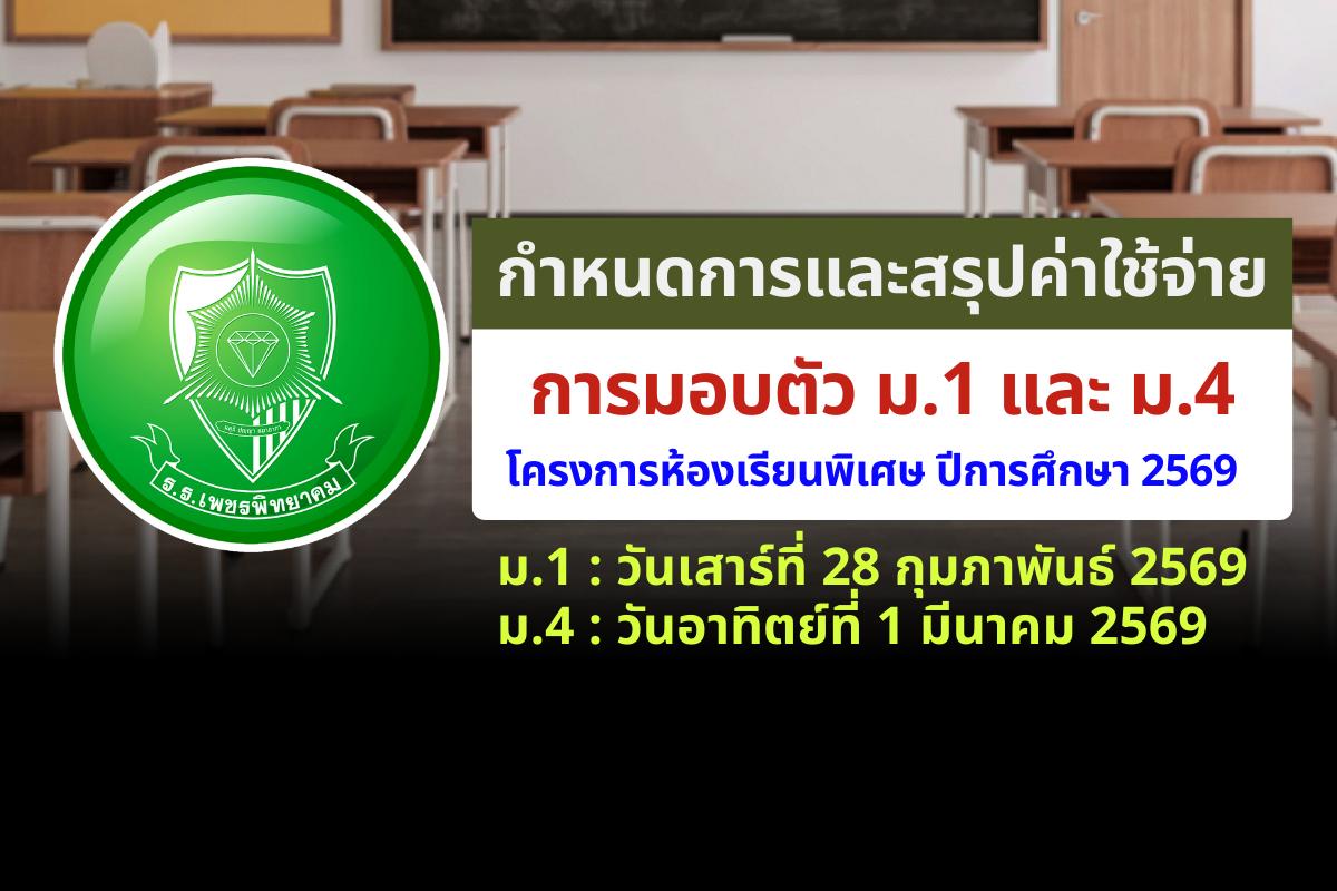 กำหนดการและสรุปค่าใช้จ่ายการมอบตัว ม.1 และ ม.4 โครงการห้องเรียนพิเศษ ปี 2569 (28 ก.พ. - 1 มี.ค. 69)