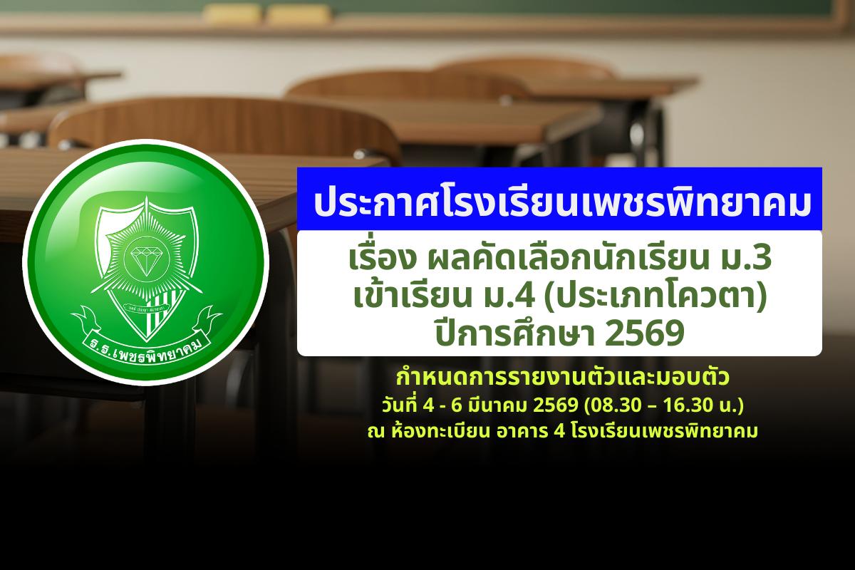 ประกาศโรงเรียนเพชรพิทยาคม เรื่อง ผลคัดเลือกนักเรียน ม.3 เข้าเรียน ม.4 (ประเภทโควตา) ปีการศึกษา 2569