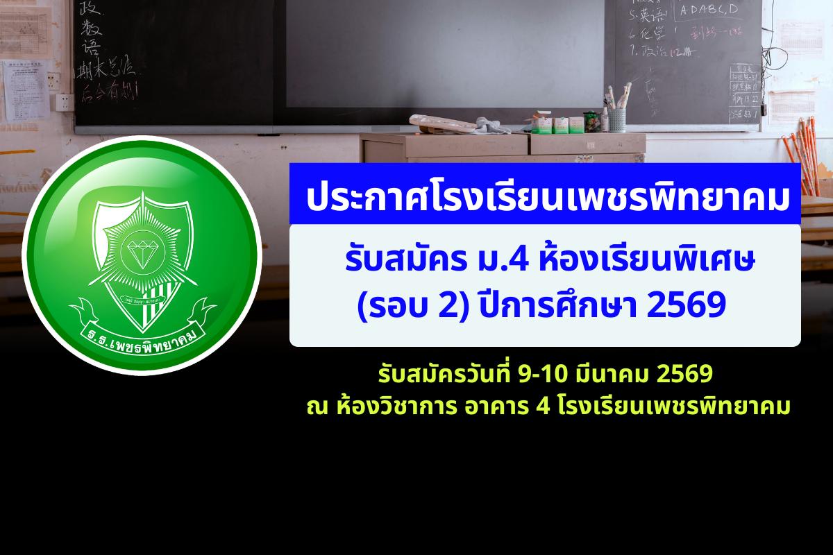 โรงเรียนเพชรพิทยาคม ประกาศรับสมัคร ม.4 ห้องเรียนพิเศษ (รอบ 2) ปีการศึกษา 2569 เปิดรับสมัครวันที่ 9-10 มีนาคม 2569 ณ ห้องวิชาการ อาคาร 4