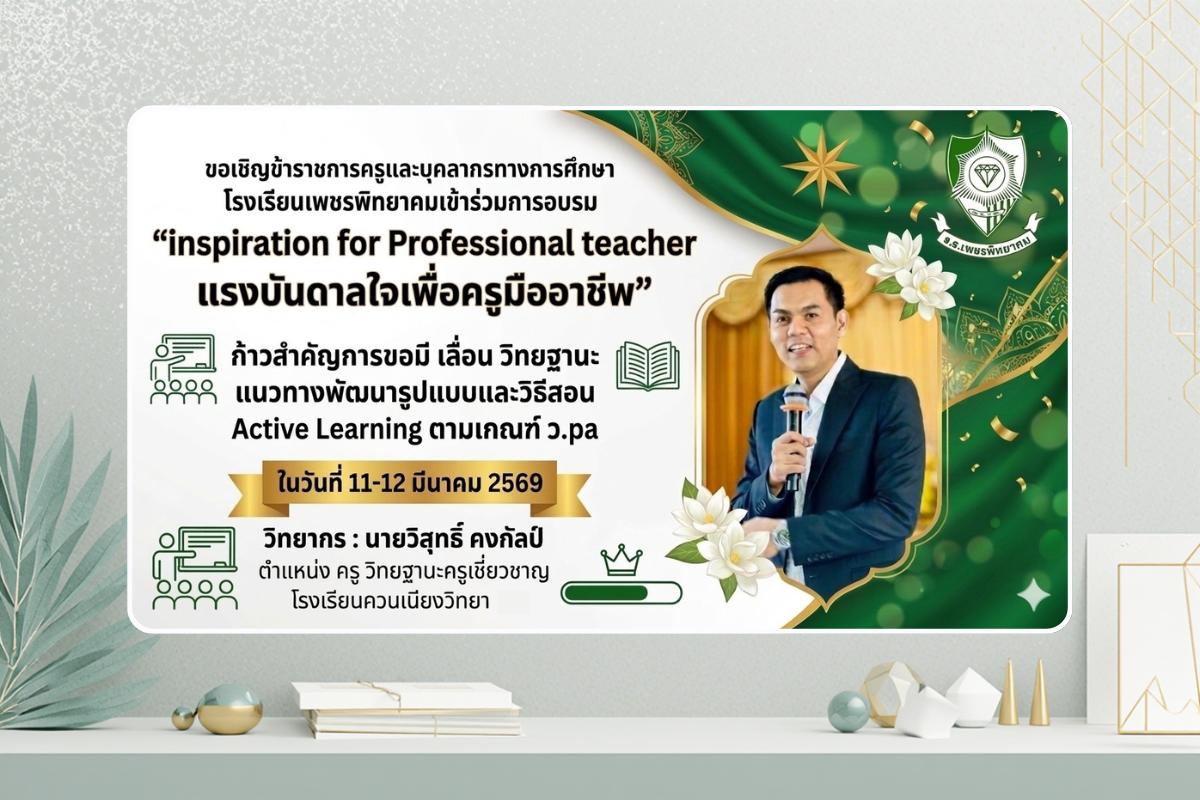 ขอเชิญคณะครู โรงเรียนเพชรพิทยาคม ร่วมอบรม "แรงบันดาลใจเพื่อครูมืออาชีพ" (11-12 มี.ค. 69)