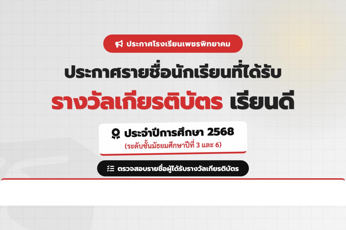 ประกาศโรงเรียนเพชรพิทยาคม เรื่อง รายชื่อนักเรียนที่ได้รับรางวัลเกียรติบัตรเรียนดี ประจำปีการศึกษา 2568