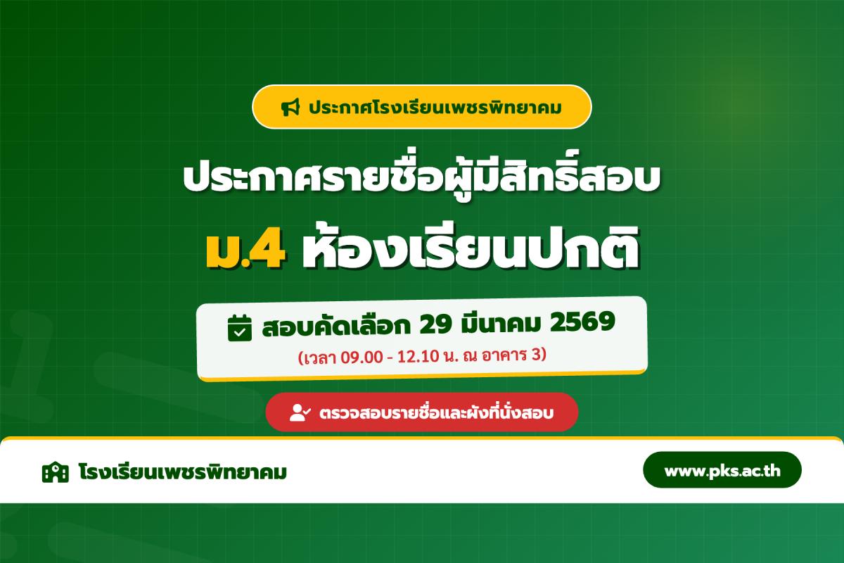 ประกาศโรงเรียนเพชรพิทยาคม เรื่อง รายชื่อผู้มีสิทธิ์สอบคัดเลือก ระดับชั้น ม.4 ประเภทห้องเรียนปกติ ประจำปีการศึกษา 2569