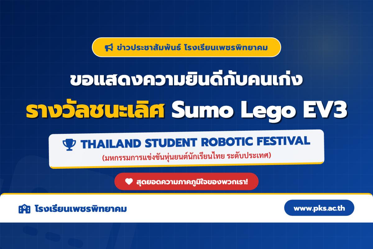 ขอแสดงความยินดี! นักเรียน รร.เพชรพิทยาคม คว้ารางวัลพระราชทาน แข่งขันหุ่นยนต์ Sumo Lego EV3