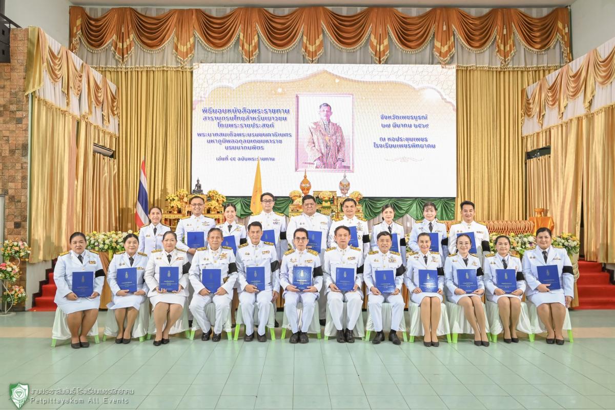 รร.เพชรพิทยาคม ร่วมพิธีรับมอบหนังสือสารานุกรมไทยสำหรับเยาวชนฯ ฉบับพระราชทาน และฉบับการ์ตูน
