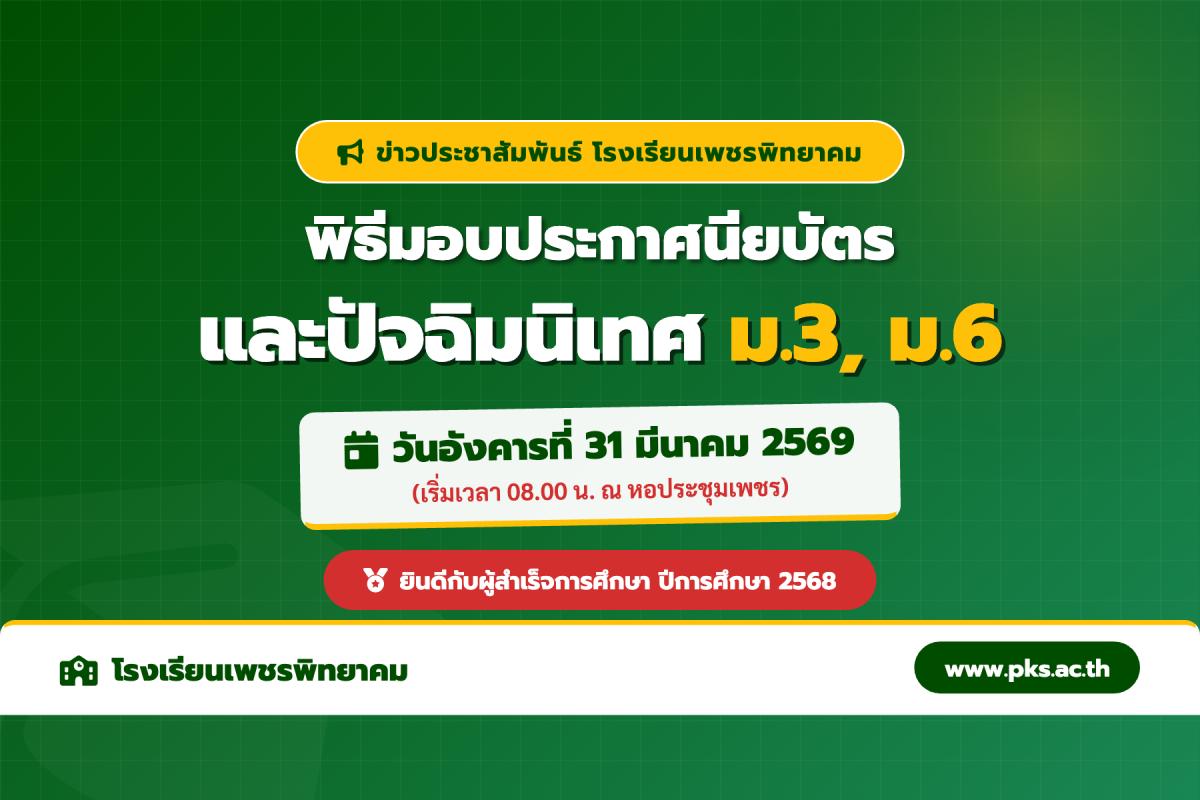 กำหนดการพิธีมอบประกาศนียบัตรและปัจฉิมนิเทศ ม.3, ม.6 โรงเรียนเพชรพิทยาคม ปีการศึกษา 2568