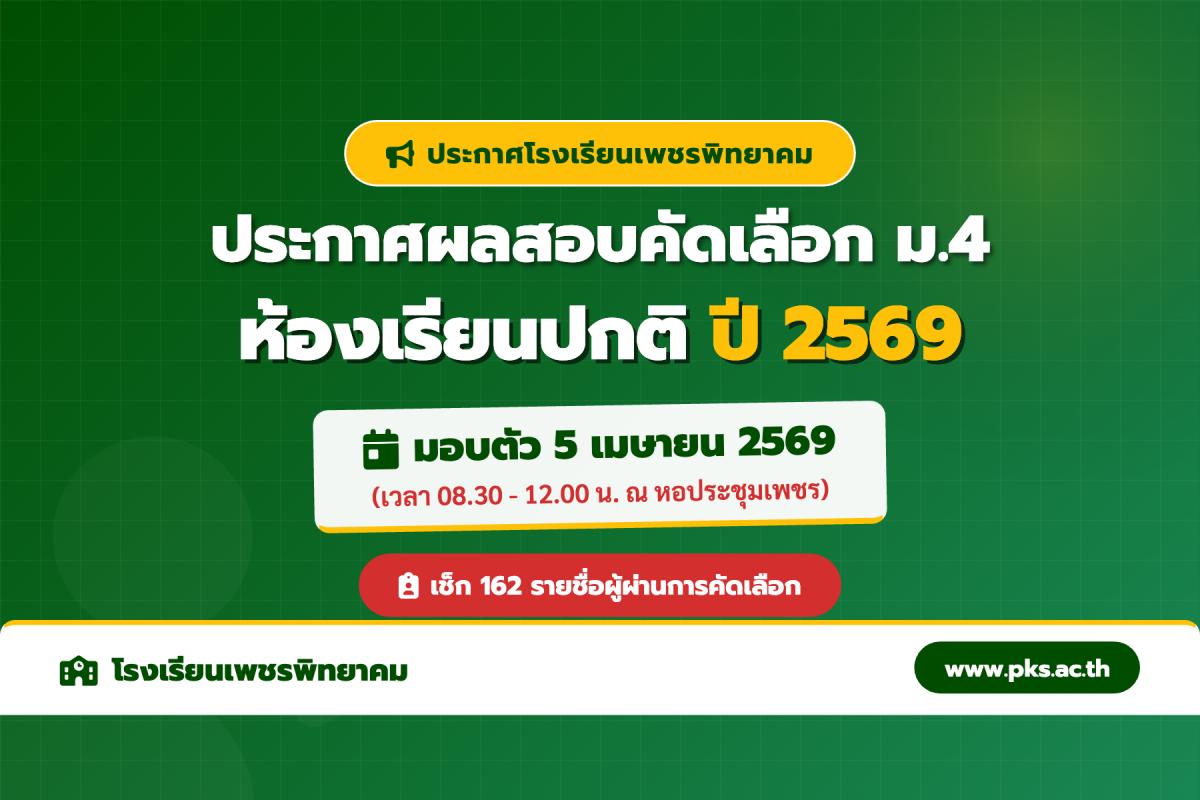 ประกาศโรงเรียนเพชรพิทยาคม เรื่อง ผลสอบคัดเลือก ม.4 (ห้องเรียนปกติ) ปีการศึกษา 2569