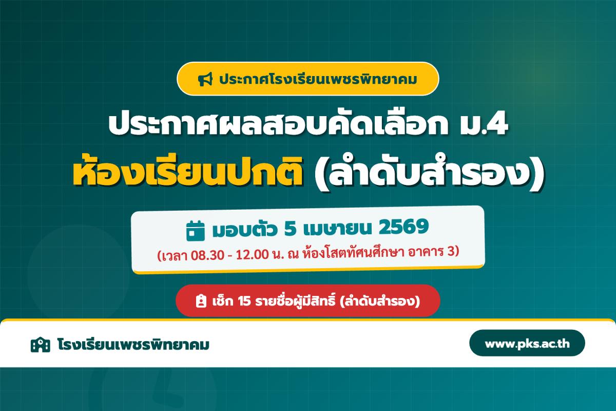 ประกาศโรงเรียนเพชรพิทยาคม เรื่อง ผลสอบคัดเลือก ม.4 ห้องเรียนปกติ (ลำดับสำรอง) ปีการศึกษา 2569