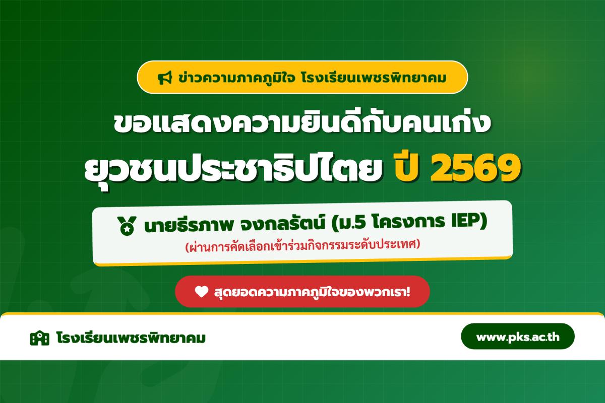 ขอแสดงความยินดี! นักเรียน รร.เพชรพิทยาคม ผ่านคัดเลือกเข้าร่วมกิจกรรมยุวชนประชาธิปไตย ปี 2569