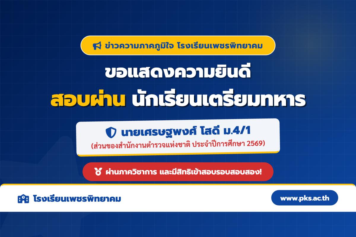 ขอแสดงความยินดี! นักเรียน รร.เพชรพิทยาคม สอบผ่านภาควิชาการ นักเรียนเตรียมทหาร (ตำรวจ) ปีการศึกษา 2569