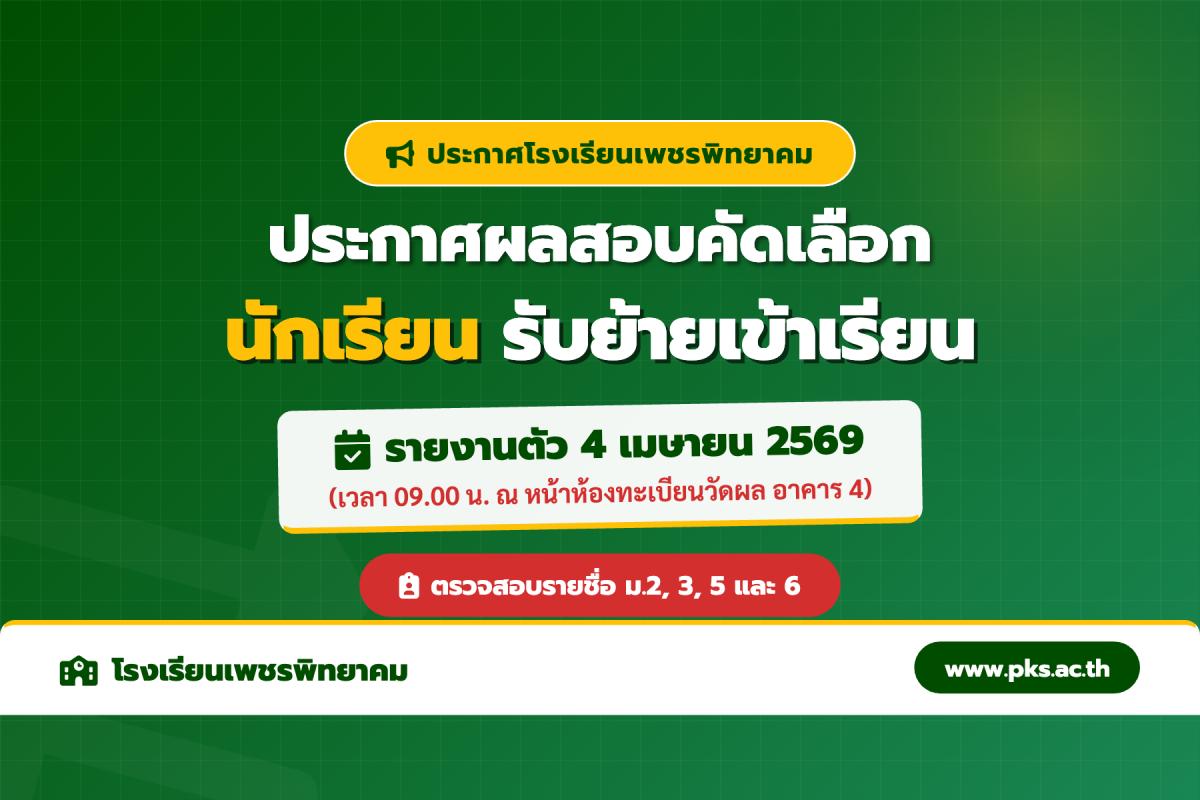 ประกาศโรงเรียนเพชรพิทยาคม เรื่อง ผลสอบคัดเลือกนักเรียนรับย้ายเข้าเรียน ม.2, ม.3, ม.5, ม.6 ปีการศึกษา 2569