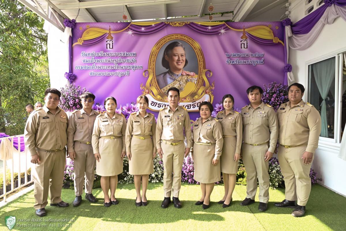 โรงเรียนเพชรพิทยาคม ร่วมพิธีทำบุญตักบาตร เนื่องในวันคล้ายวันพระราชสมภพ กรมสมเด็จพระเทพฯ