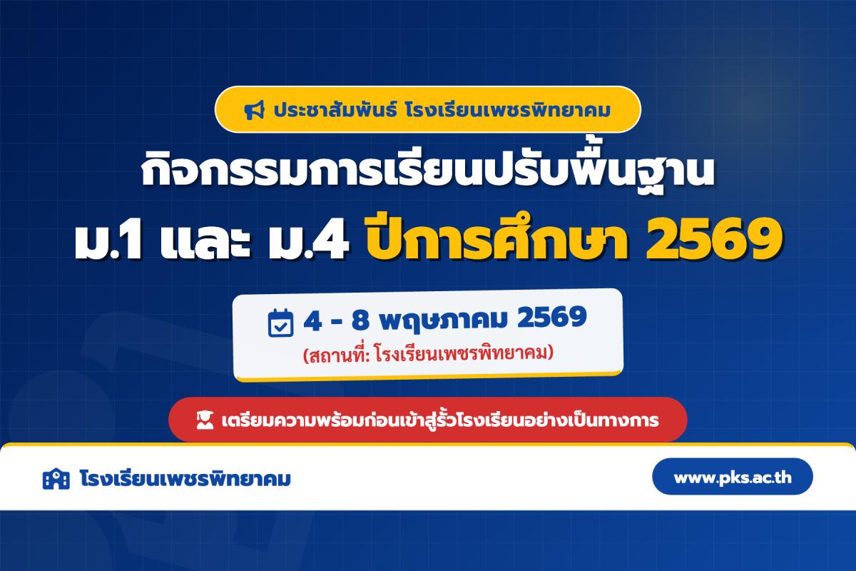 ประชาสัมพันธ์ กิจกรรมการเรียนปรับพื้นฐาน ม.1 และ ม.4 โรงเรียนเพชรพิทยาคม ปีการศึกษา 2569