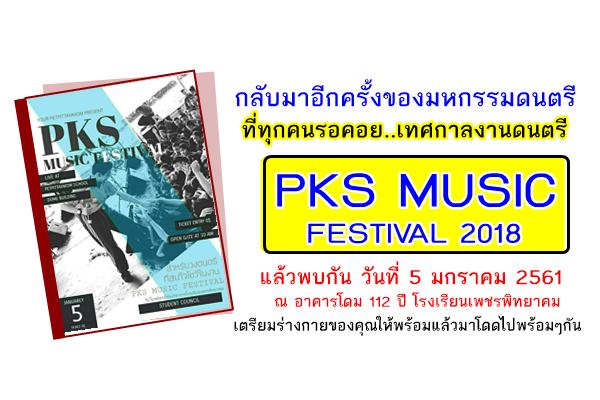 PKS MUSIC FESTIVAL 2018 เนื่องในวาระขึ้นปีใหม่ พบกัน วันที่ 5 มกราคม 2561 ณ อาคารโดม 112 ปี