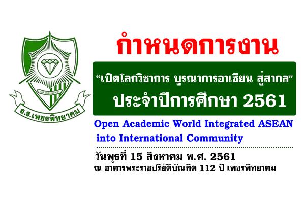 กำหนดการงาน “เปิดโลกวิชาการ บูรณาการอาเซียน สู่สากล” ประจำปีการศึกษา 2561