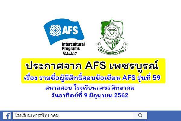 ประกาศจาก AFS เพชรบูรณ์ เรื่อง รายชื่อผู้มีสิทธิ์สอบข้อเขียน AFS รุ่นที่ 59 วันอาทิตย์ที่ 9 มิถุนายน 2562