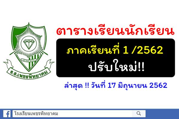 ตารางเรียนนักเรียน ภาคเรียนที่ 1 ปีการศึกษา 2562 ปรับใหม่!! (17 มิถุนายน 2562)