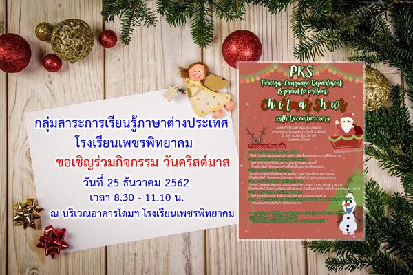 กลุ่มสาระการเรียนรู้ภาษาต่างประเทศ โรงเรียนเพชรพิทยาคม ขอเชิญทุกท่านร่วมกิจกรรมวันคริสต์มาส 25 ธันวาคม 2562