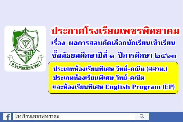 ประกาศโรงเรียนเพชรพิทยาคม เรื่อง ผลการสอบคัดเลือกนักเรียนเข้าเรียนชั้นมัธยมศึกษาปีที่ 1 ปีการศึกษา 2563 ประเภทห้องเรียนพิเศษ วิทย์-คณิต (สสวท.) , ห้องเรียนพิเศษ วิทย์-คณิต และห้องเรียนพิเศษ English Program (EP)